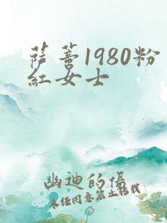 萨蒂1980粉红女士