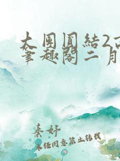 大团圆结2高敏笔趣阁二月天作者
