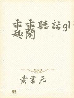 乖乖听话gl笔趣阁