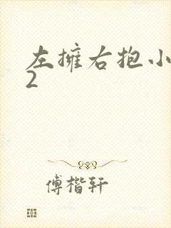 左拥右抱小1V2