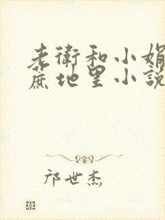 老卫和小娟在甘蔗地里小说