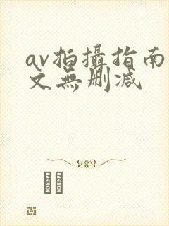 av拍摄指南全文无删减