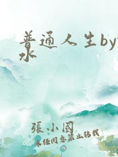 普通人生by镜水