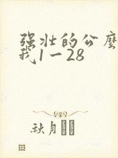 强壮的公么征服我1一28