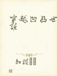 穿越凹凸世界小说