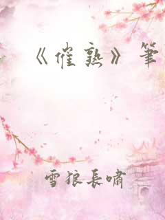 《催熟》笔趣阁