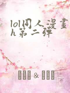 lol同人漫画h第二弹