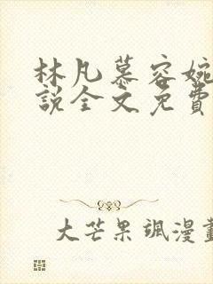 林凡慕容婉儿小说全文免费阅读