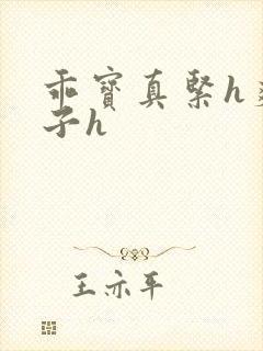 乖宝真紧h爽老子h