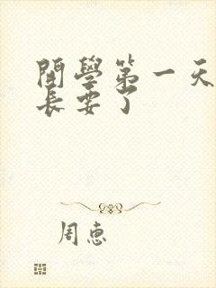 开学第一天被学长要了