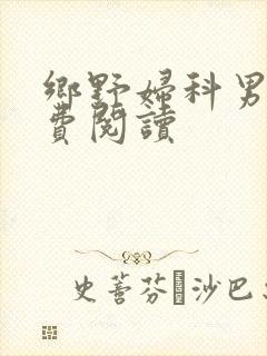 乡野妇科男医免费阅读