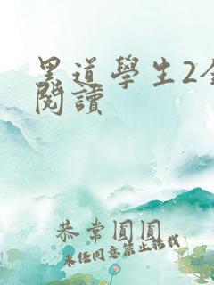 黑道学生2全集阅读