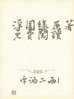 浮图缘原著小说免费阅读