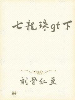 七龙珠gt下载