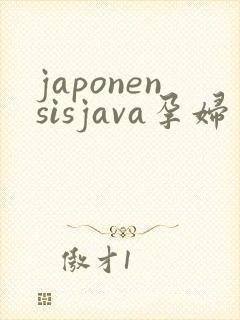 japonensisjava孕妇