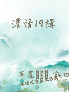 浓情19楼