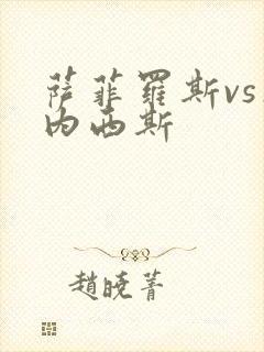 萨菲罗斯vs杰内西斯