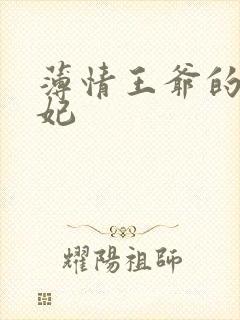 薄情王爷的下堂妃