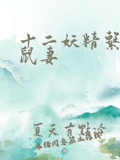 十二妖精系列之鼠妻