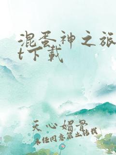 混蛋神之旅txt下载