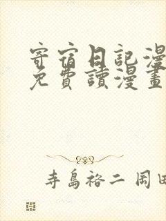 寄宿日记漫画画免费读漫画土豪漫画秋蝉