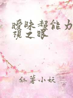 暧昧超能力 透视之眼