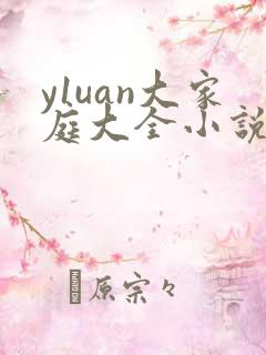 y1uan大家庭大全小说