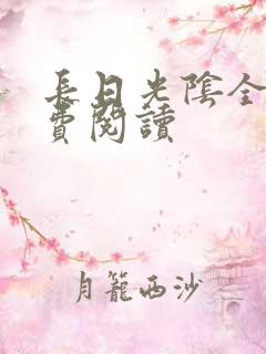 长日光阴全文免费阅读