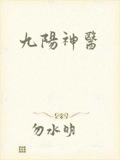 九阳神医