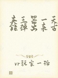 夹玉器一天都不能掉出来古言