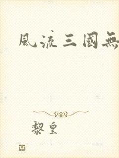 风流三国无弹窗
