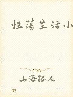 性荡生活小说