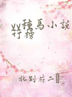 yy种马小说排行榜