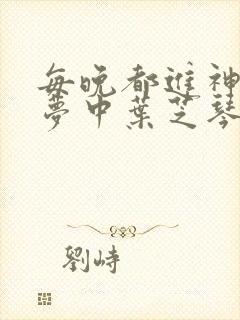 每晚都进神们的梦中叶芝琴肖亦轩