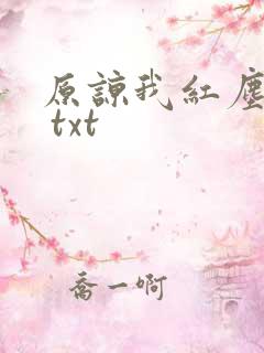 原谅我红尘颠倒 txt