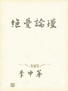 绝爱论坛