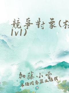 竞争对象(校园1v1)