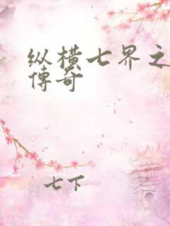 纵横七界之魔帝传奇