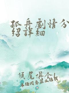 孤舟剧情分集介绍详细