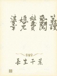 婆媳双飞第70章免费阅读