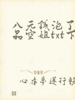 八元钱泡了个极品空姐txt下载