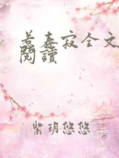 惹春寂全文免费阅读