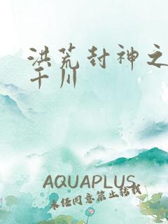 洪荒封神之云落千川