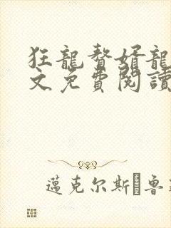 狂龙赘婿龙浩全文免费阅读完整版