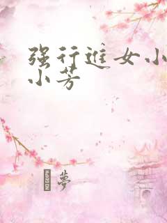 强行进女小姪女小芳