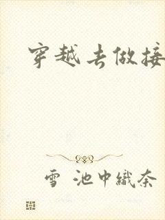 穿越去做接生婆