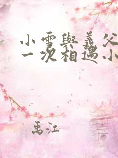小雪与义父的第一次相遇小说