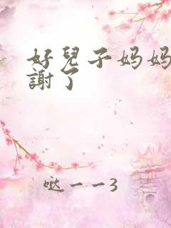 好儿子妈妈要快谢了