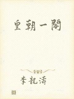 皇朝一阁