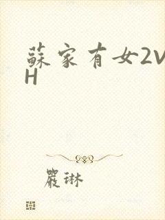 苏家有女2V2H